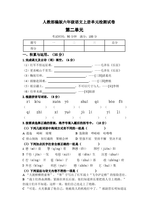 人教部编版六年级上册语文单元测试-第二单元测试卷 (含答案)