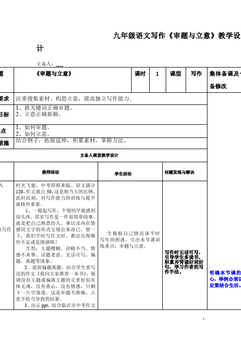 初中语文_审题与立意教学设计学情分析教材分析课后反思