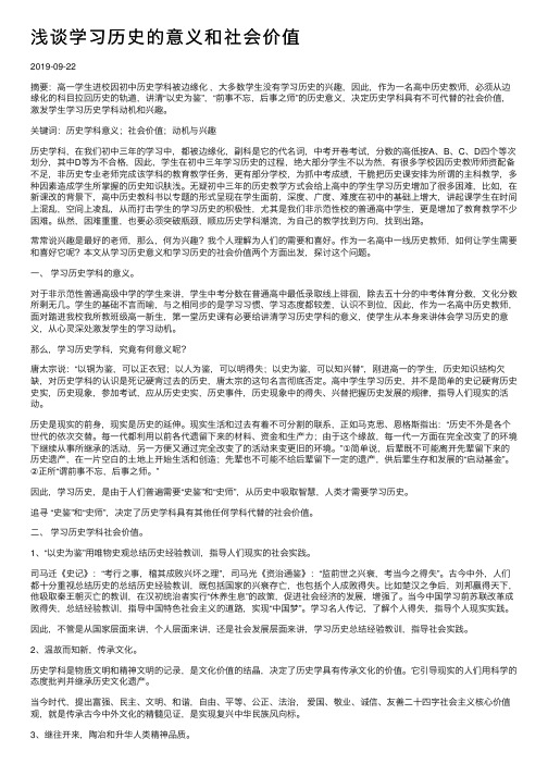 浅谈学习历史的意义和社会价值