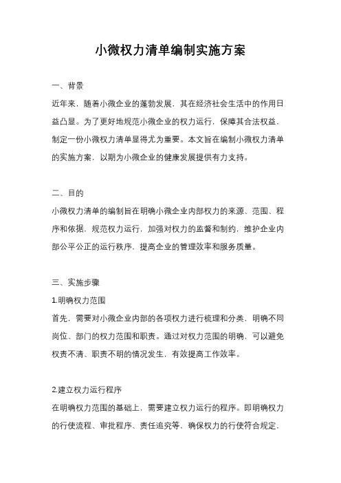 小微权力清单编制实施方案