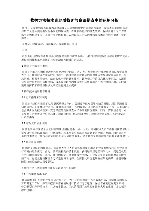 物探方法技术在地质找矿与资源勘查中的运用分析