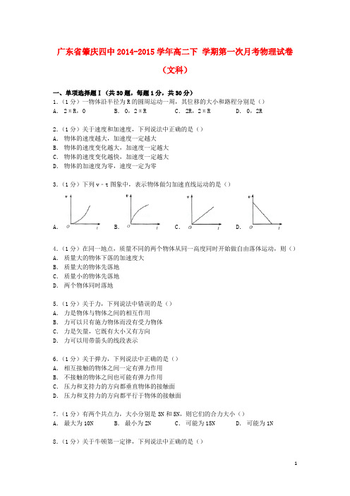 广东省肇庆四中2014_2015学年高二物理下学期第一次月考试卷文(含解析)