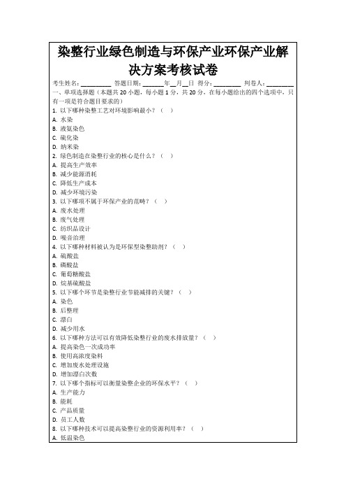 染整行业绿色制造与环保产业环保产业解决方案考核试卷