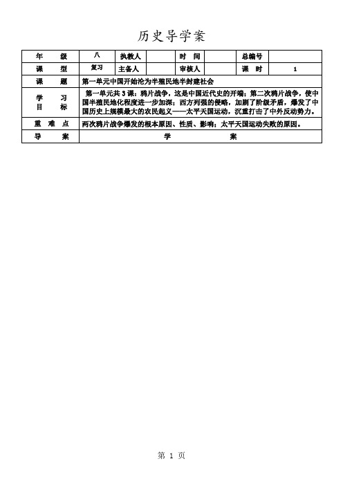 人教部编版八年级上册第一单元中国开始沦为半殖民地半封建社会复习学案