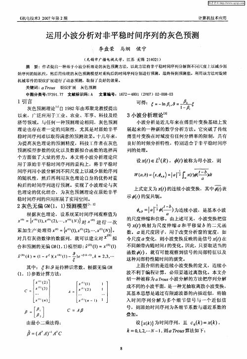 运用小波分析对非平稳时间序列的灰色预测