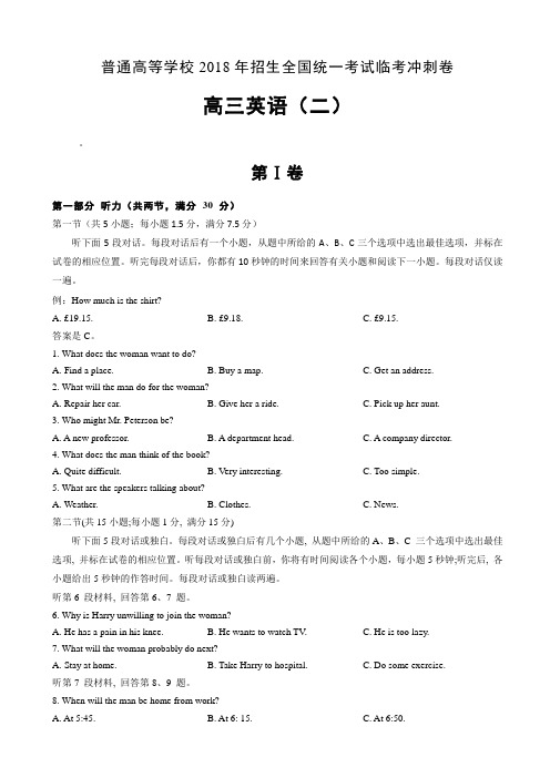 普通高等学校2018年招生全国统一考试临考冲刺卷(二)英语 Word版含解析