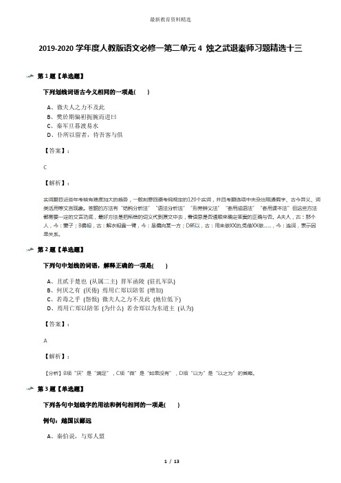 2019-2020学年度人教版语文必修一第二单元4 烛之武退秦师习题精选十三