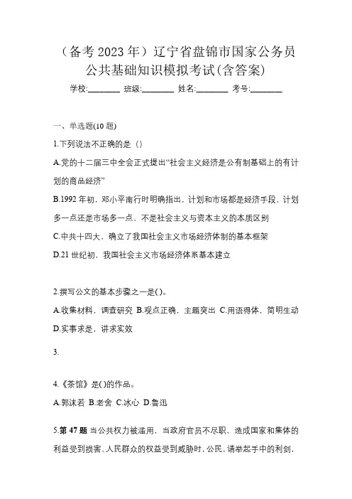 (备考2023年)辽宁省盘锦市国家公务员公共基础知识模拟考试(含答案)