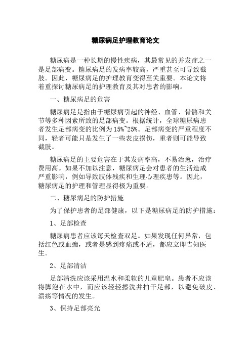 糖尿病足护理教育论文