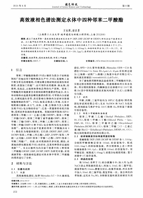 高效液相色谱法测定水体中四种邻苯二甲酸酯