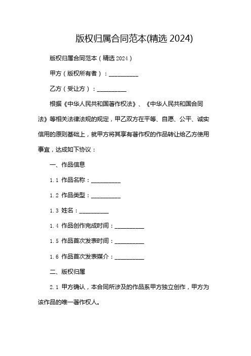 版权归属合同范本(精选2024)-(双篇)