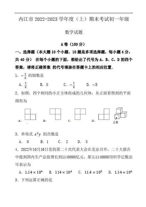 四川省内江市2022-2023学年度(上)期末考试初一年级  数学试卷