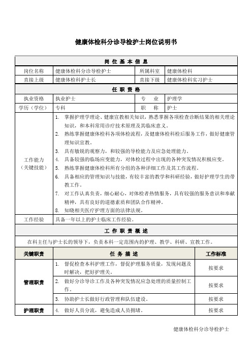 5健康体检科分诊导检护士岗位说明书