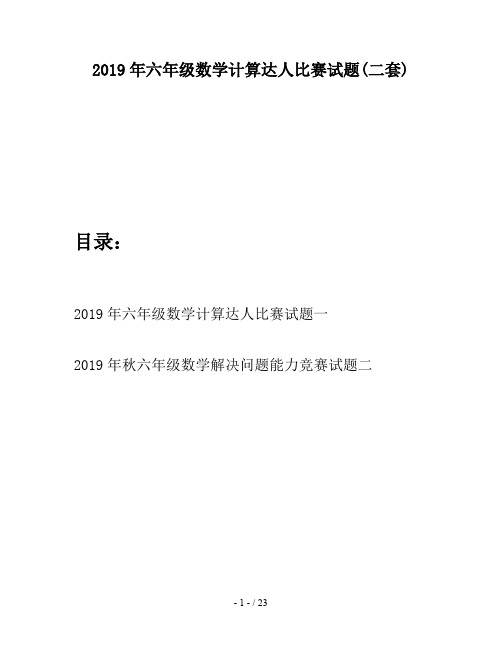 2019年六年级数学计算达人比赛试题(二套)