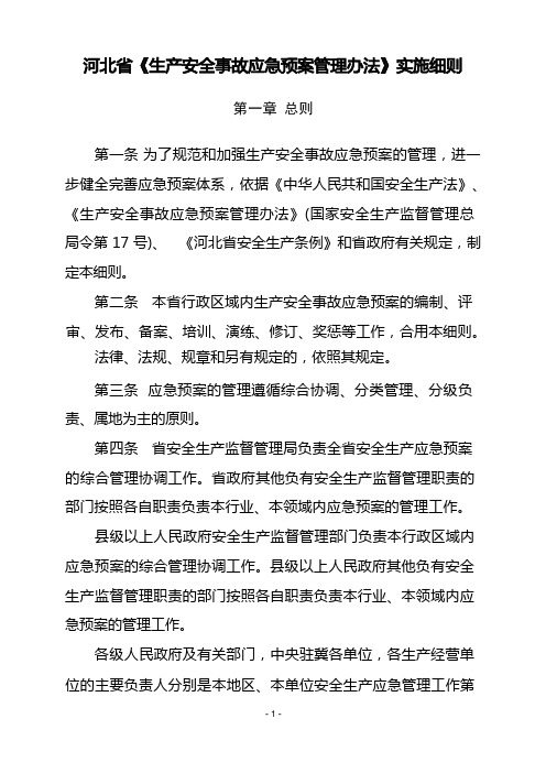 河北省《生产安全事故应急预案管理办法》实施细则