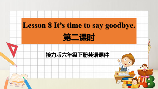 接力版六下《Lesson 8 It’s time to say goodbye》课件