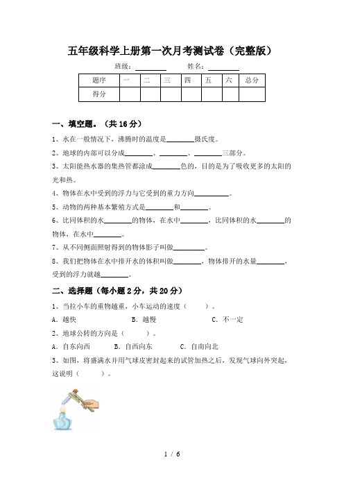 五年级科学上册第一次月考测试卷(完整版)