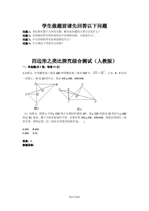 四边形之类比探究综合测试(人教版)(含答案)