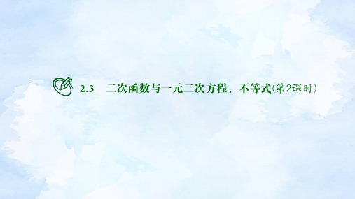 人教版高中数学必修第一册 2.3二次函数与一元二次方程、不等式(第2课时)【课件】