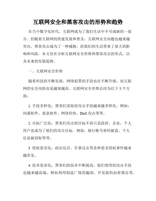 互联网安全和黑客攻击的形势和趋势