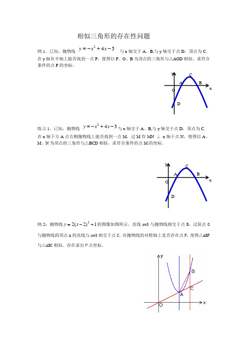 数学人教版九年级下册相似三角形的存在性问题