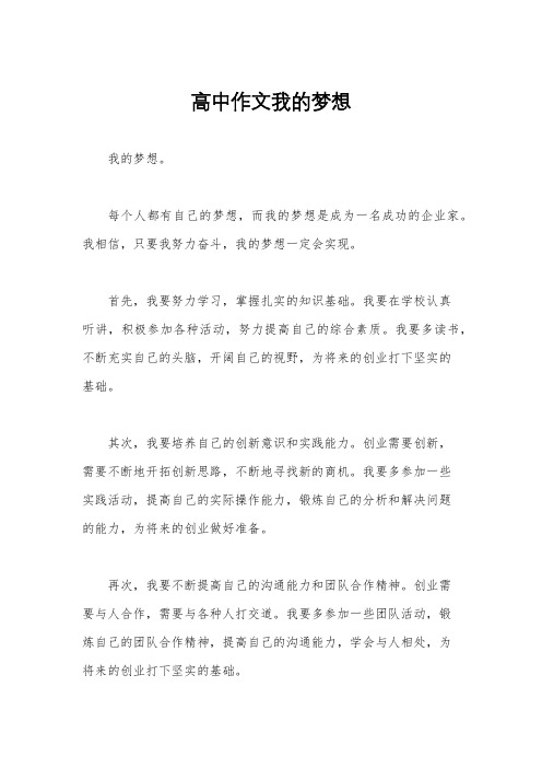 高中作文我的梦想