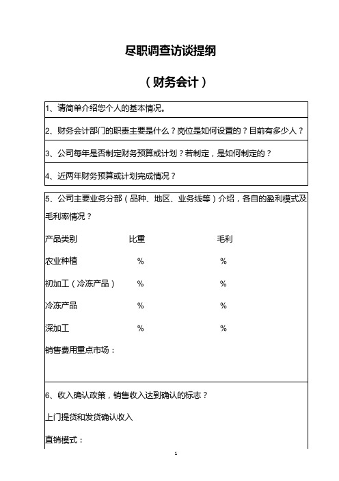 企业财务-尽职调查访谈提纲