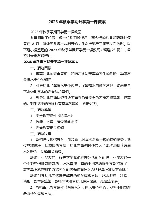 2023年秋季学期开学第一课教案（精选25篇）