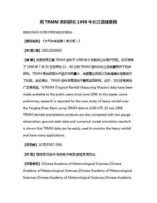 用TRMM资料研究1998年长江流域暴雨