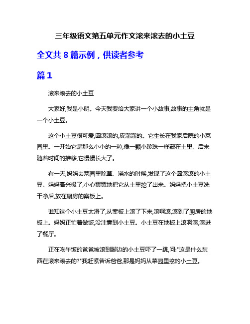 三年级语文第五单元作文滚来滚去的小土豆