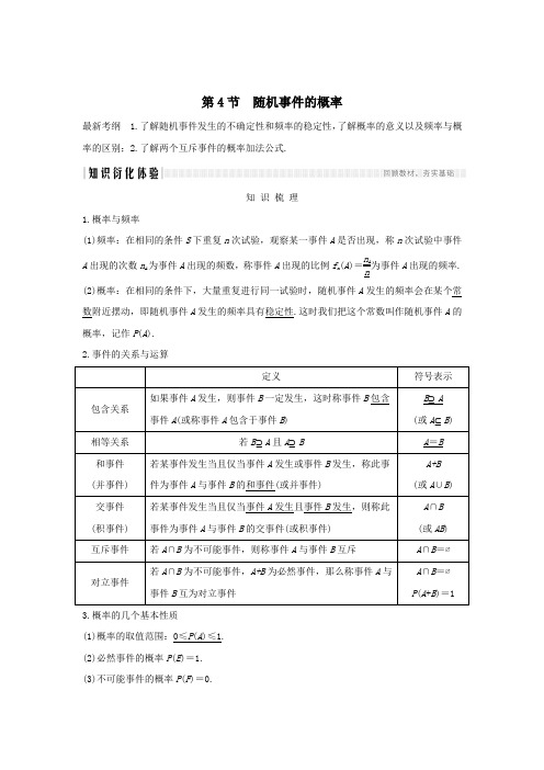 2020版高考数学总复习第十章统计与统计案例、概率第4节随机事件的概率教案文(含解析)北师大版