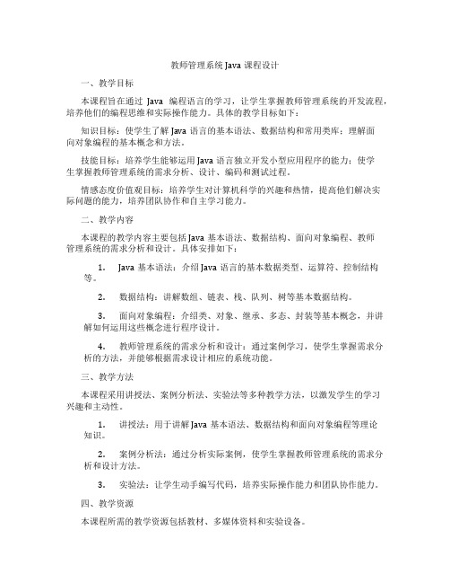 教师管理系统Java课程设计