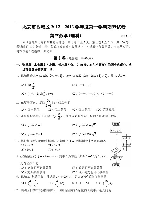 北京市西城区12—13上学期高三数学(理)期末考试试卷