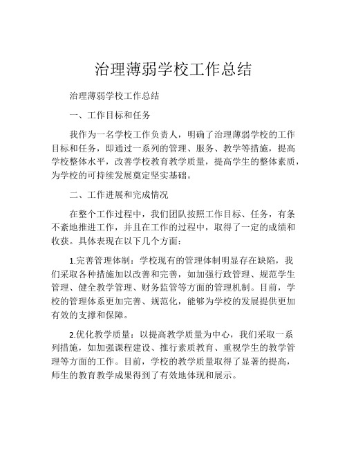 治理薄弱学校工作总结 (2)