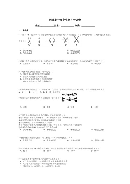 河北高一高中生物月考试卷带答案解析
