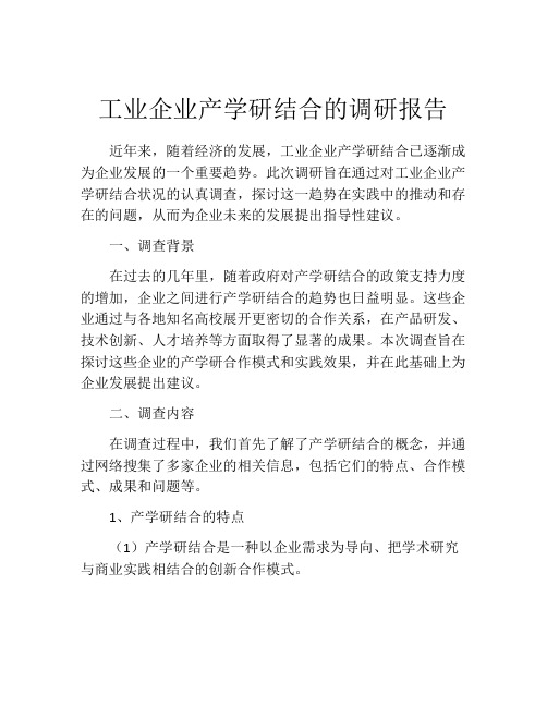 工业企业产学研结合的调研报告