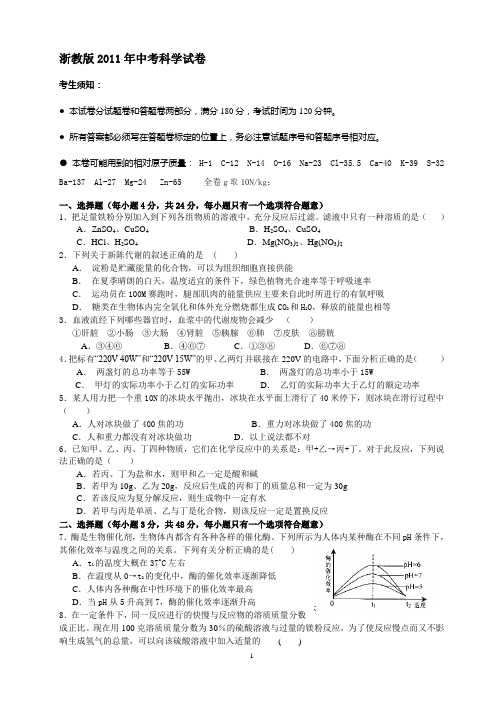 浙教版2011年绍兴市模拟考试科学试卷