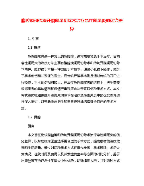 腹腔镜和传统开腹阑尾切除术治疗急性阑尾炎的优劣差异