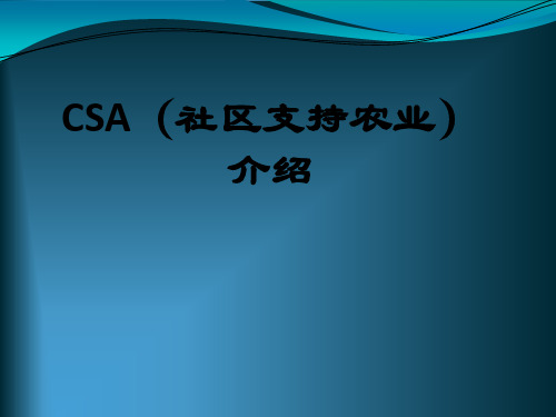 CSA(社区支持农业-宣传)