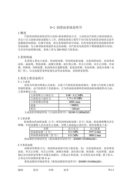 300MW汽轮机润滑油系统说明书