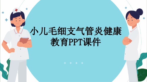 小儿毛细支气管炎健康教育PPT课件