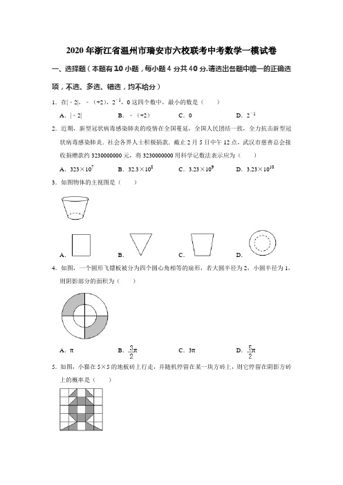 2020年浙江省温州市瑞安市六校联考中考数学一模试卷  解析版