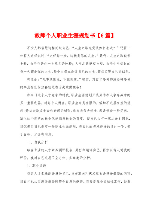 教师个人职业生涯规划书