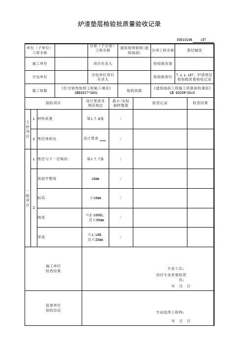 7.1.1.137、炉渣垫层检验批质量验收记录