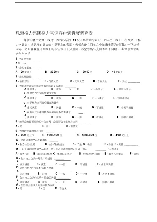 格力空调客户满意度调查表