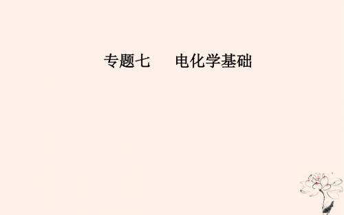 2019届高考化学二轮复习专题七电化学基础考点二电解池的工作原理及应用课件