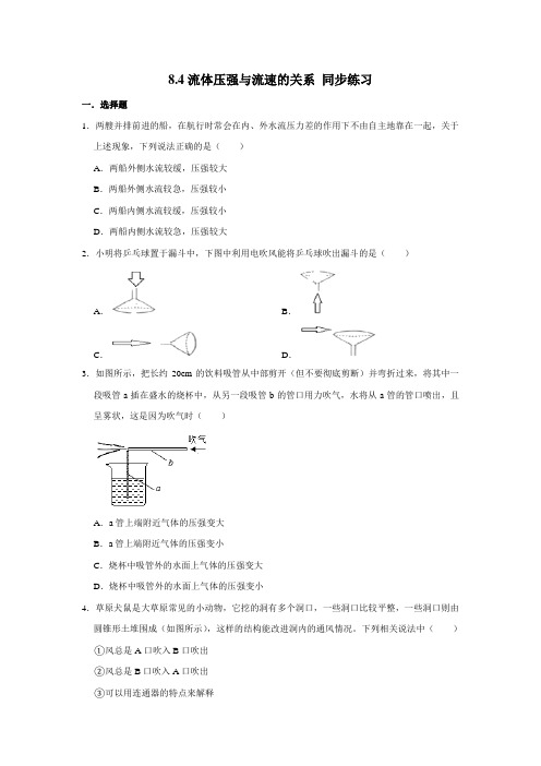 2020-2021学年 沪科版八年级全册物理 8.4流体压强与流速的关系 同步练习(含解析)