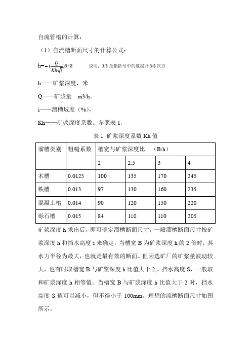 矿浆自流管槽的计算公式