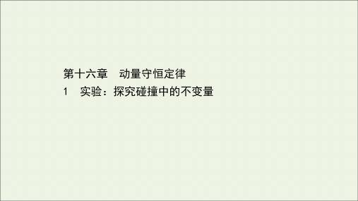 高中物理第十六章动量守恒定律1实验探究碰撞中的不变量课件新人教版选修3-