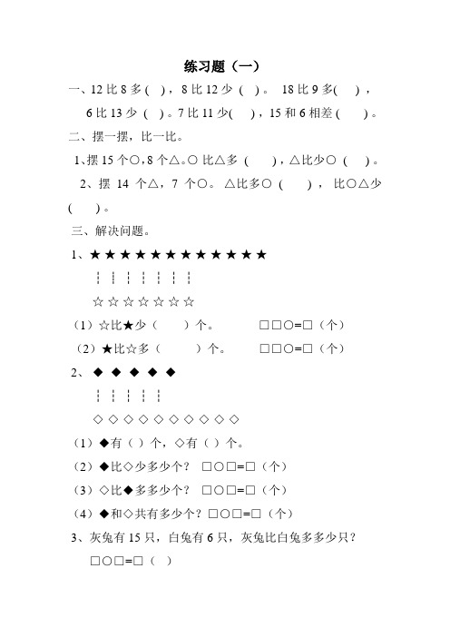 人教版一年级下册数学《比多少》练习题